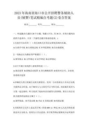 2023年海南省海口市公開招聘警務輔助人員(輔警)筆試精編自考題(2)卷