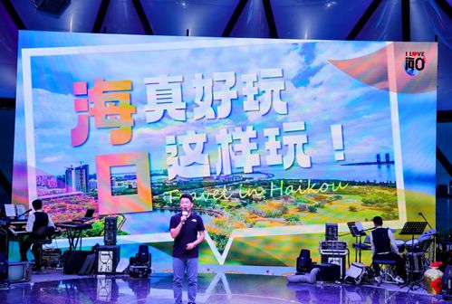 2024年 請進(jìn)來 海口暑期旅游產(chǎn)品推介活動圓滿結(jié)束