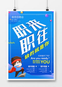 企業(yè)招聘宣傳廣告設(shè)計模板下載 精品企業(yè)招聘宣傳廣告設(shè)計大全 熊貓辦公