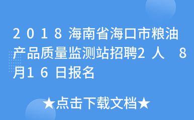 2018海南省海口市糧油產(chǎn)品質(zhì)量監(jiān)測站招聘2人 8月16日報名