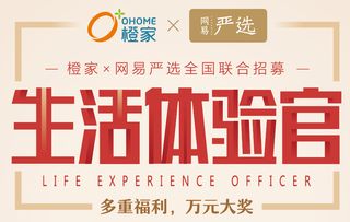 橙家x網易嚴選聯合升級家居消費體驗，?？谡衅竼?，共筑輕奢生活方式